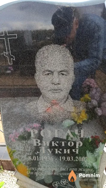 Рогач Виктор Лукич