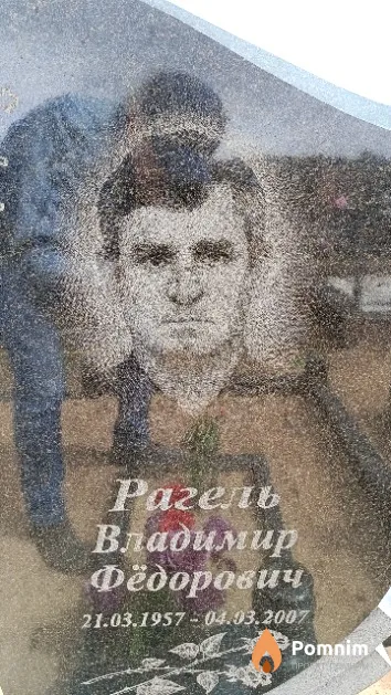 Рагель Владимир Фёдорович