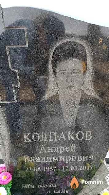 Колпаков Андрей Владимирович