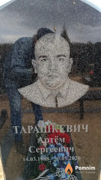 Тарашкевич Артём Сергеевич