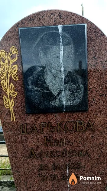 Царькова Нина Алексеевна