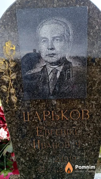 Царьков Евгений Иванович