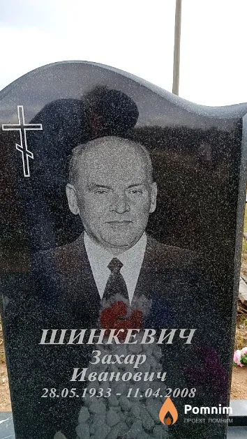 Шинкевич Захар Иванович