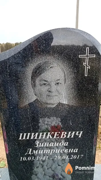 Шинкевич Зинаида Дмитриевна