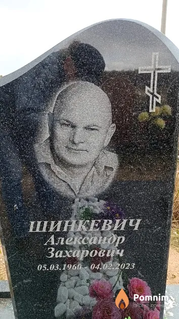 Шинкевич Александр Захарович
