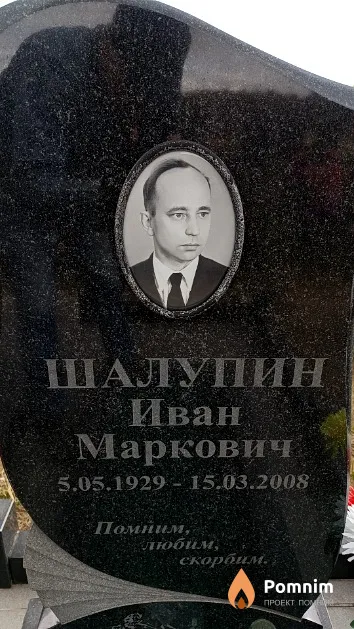 Шалупин Иван Маркович