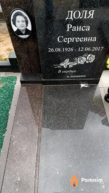 Доля Раиса Сергеевна