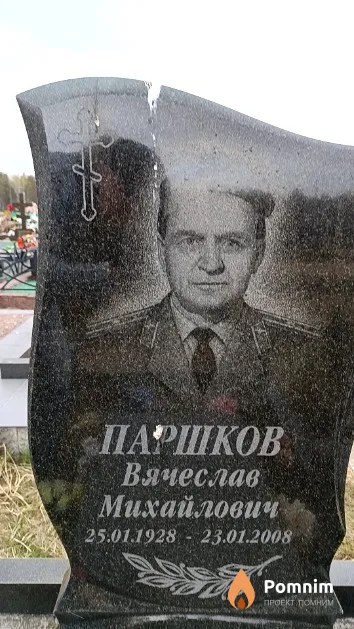 Паршков Вячеслав Михайлович
