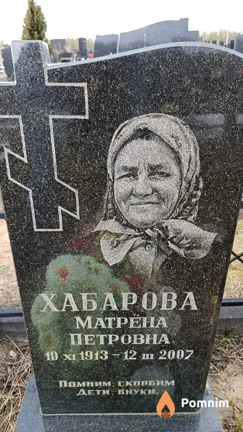 Хабарова Матрёна Петровна