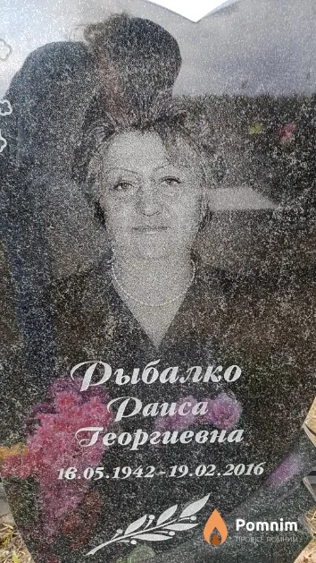 Рыбалко Раиса Георгиевна
