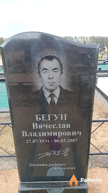 Бегун Вячеслав Владимирович