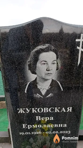 Жуковская Вера Ермолаевна