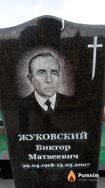Жуковский Виктор Матвеевич