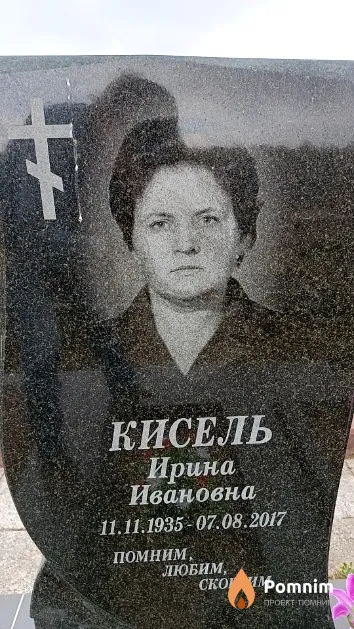 Кисель Ирина Ивановна