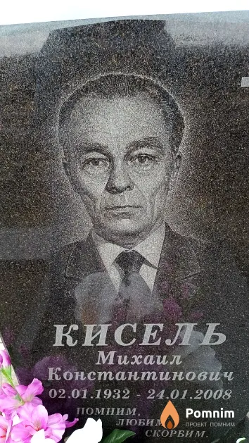 Кисель Михаил Константинович
