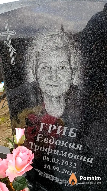 Гриб Евдокия Трофимовна