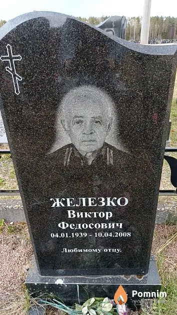 Железко Виктор Федосович