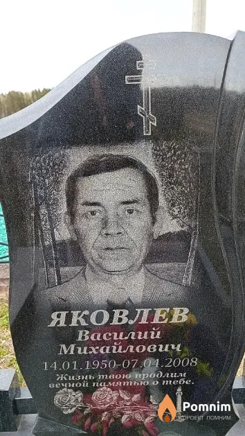 Яковлев Василий Михайлович
