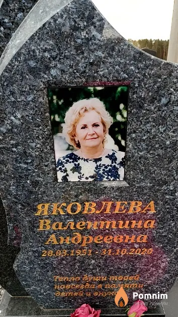 Яковлева Валентина Андреевна
