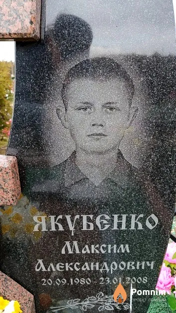 Якубенко Максим Александрович