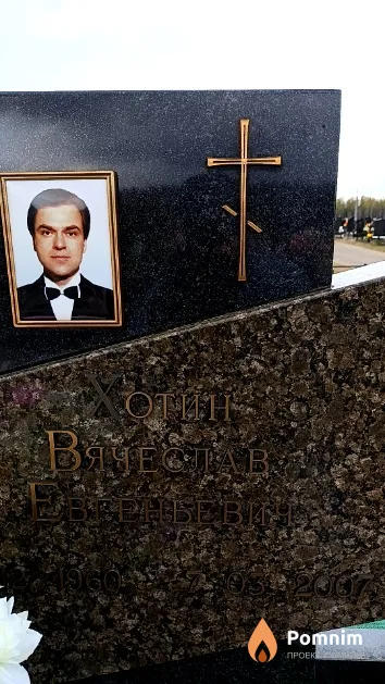 Хотин Вячеслав Евгеньевич
