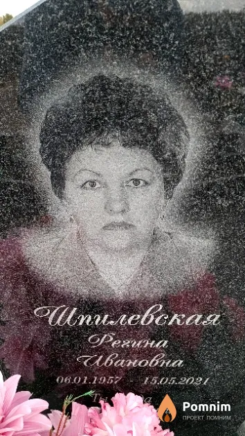 Шпилевская Регина Ивановна