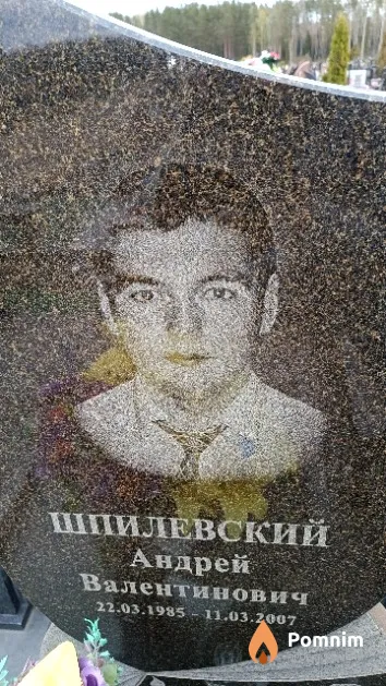 Шпилевский Андрей Валентинович