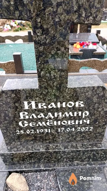 Иванов Владимир Семёнович