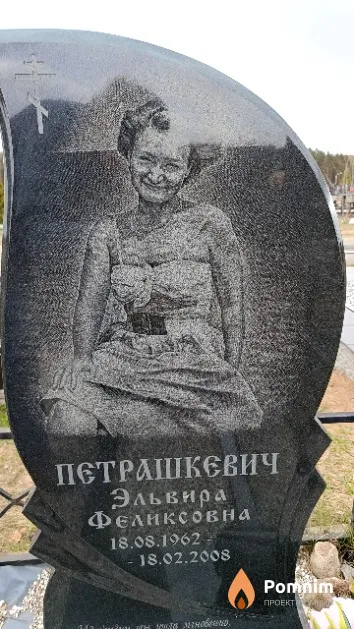 Петрашкевич Эльвира Феликсовна