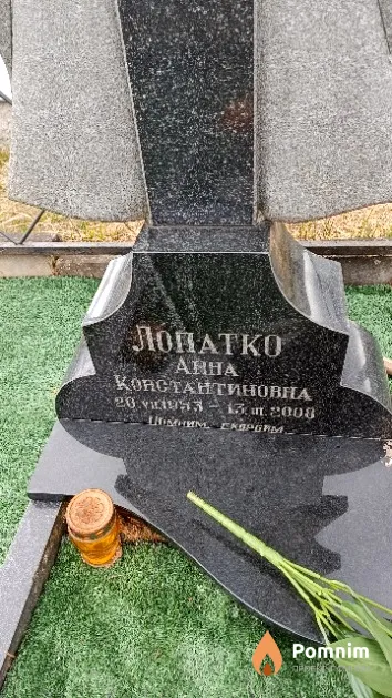 Лопатко Анна Константиновна