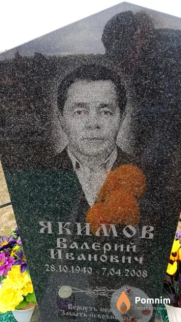 Якимов Валерий Иванович