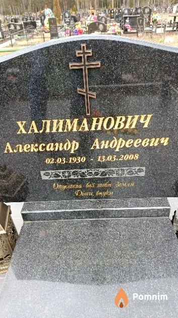 Халиманович Александр Андреевич