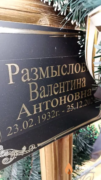 Размыслович Валентина Антоновна