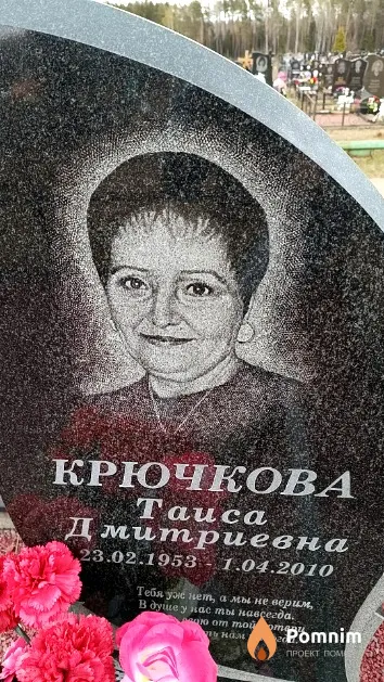 Крючкова Таиса Дмитриевна