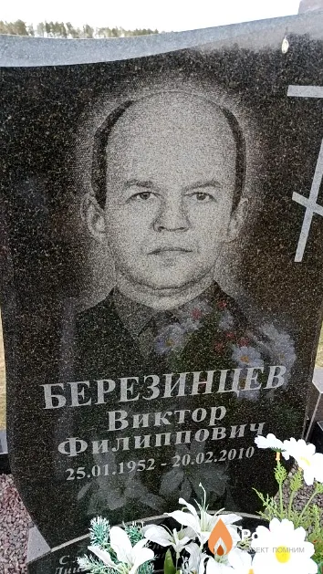 Березинцев Виктор Филиппович