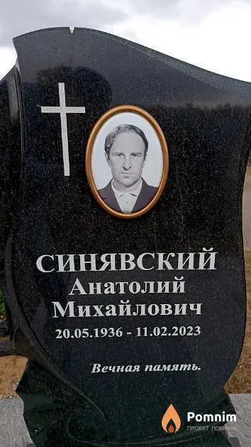 Синявский Анатолий Михайлович