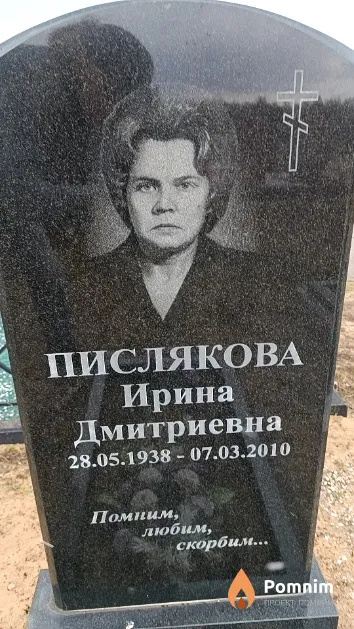 Пислякова Ирина Дмитриевна