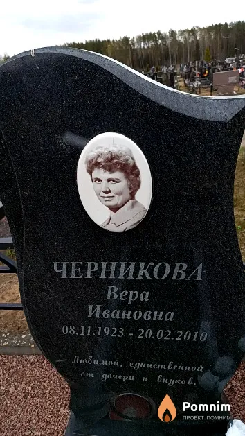 Черникова Вера Ивановна