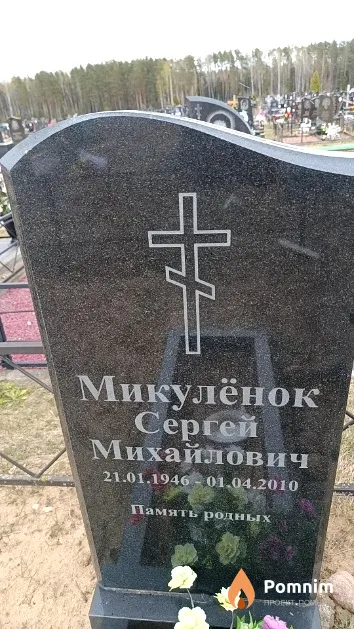 Микулёнок Сергей Михайлович