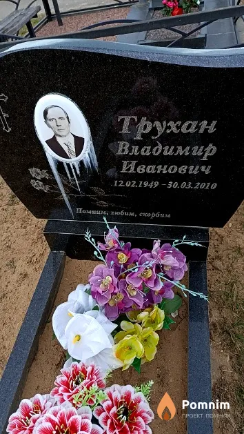 Трухан Владимир Иванович