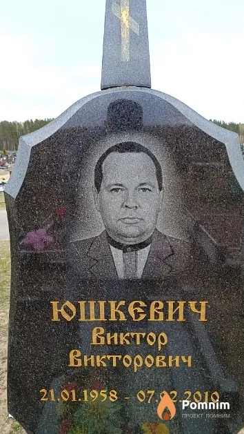 Юшкевич Виктор Викторович