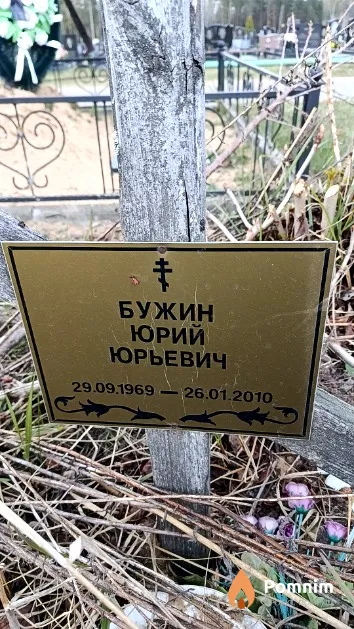 Бужин Юрий Юрьевич
