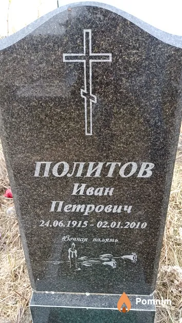 Политов Иван Петрович