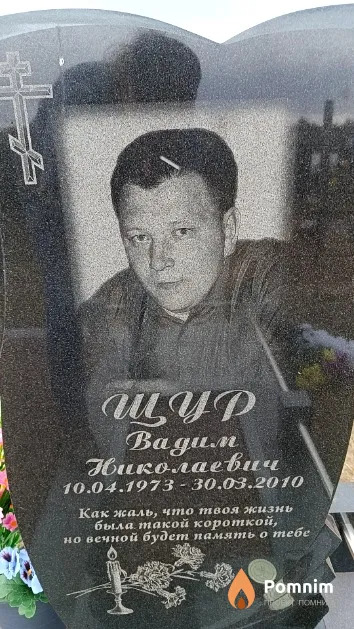 Щур Вадим Николаевич