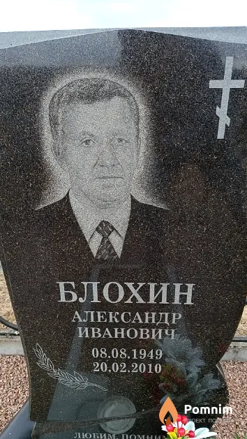 Блохин Александр Иванович