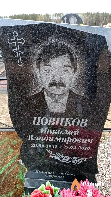 Новиков Николай Владимирович