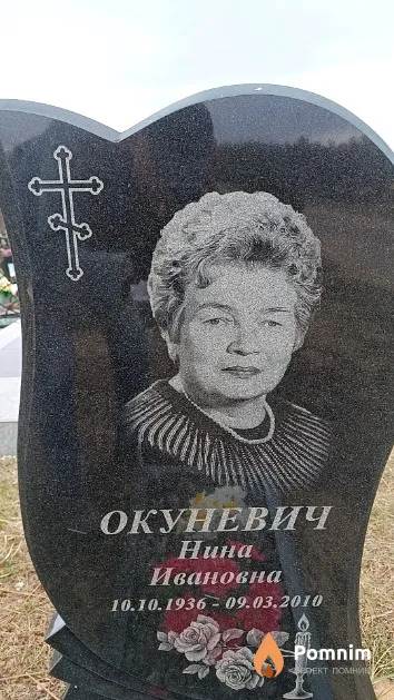 Окуневич Нина Ивановна