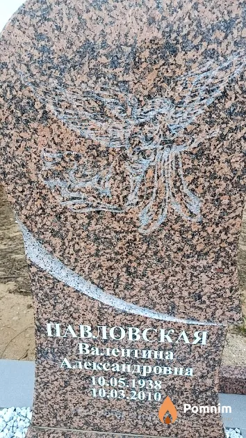 Павловская Валентина Александровна