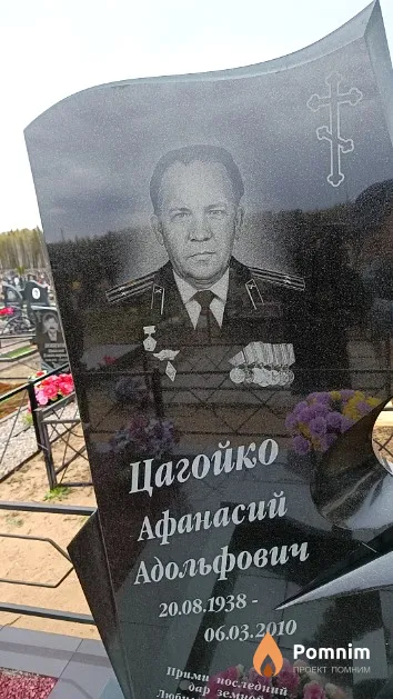 Цагойко Афанасий Адольфович