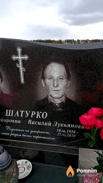 Шатурко Василий Лукьянович
